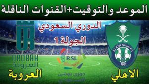 تفاصيل وموعد مباراة الأهلي و العروبة بتاريخ 2024-08-23 في دوري روشن السعودي