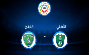 تفاصيل وموعد مباراة الفتح و الأهلي بتاريخ 2024-08-27 في دوري روشن السعودي