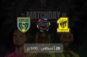 تفاصيل وموعد مباراة الاتحاد و التعاون بتاريخ 2024-08-29 في دوري روشن السعودي