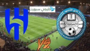 تفاصيل وموعد مباراة الأخدود و الهلال بتاريخ 2024-08-24 في دوري روشن السعودي